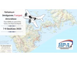 Συμμετοχή στη δράση της Πανελλήνιας Ένωσης Πιλότων, στο Πρόγραμμα 